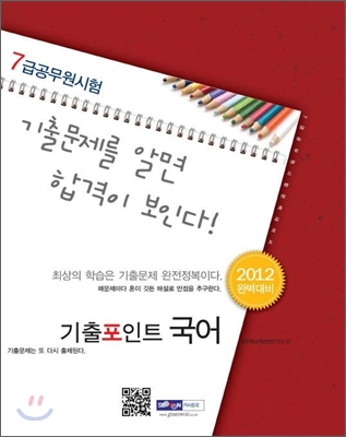 2012 7급 공무원 기출포인트 국어