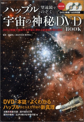 ハッブル望遠鏡でのぞく 宇宙の神秘DVD BOOK