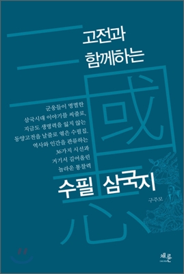 수필 삼국지