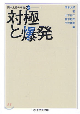 岡本太郞の宇宙(1)對極と爆發