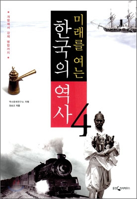 미래를 여는 한국의 역사 4