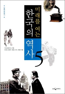 미래를 여는 한국의 역사 5