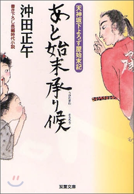 天神坂下よろず屋始末記 あと始末承り候