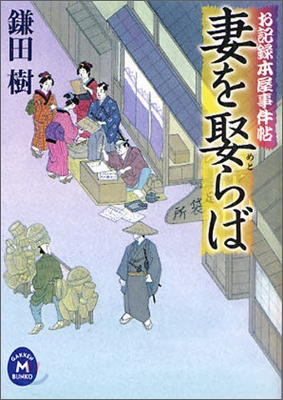 お記錄本屋事件帖 妻を娶らば