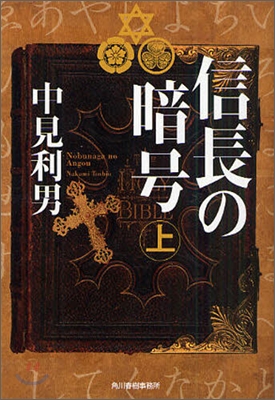 信長の暗號(上)