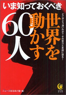 いま知っておくべき世界を動かす60人