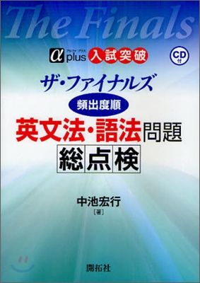 ザ.ファイナルズ頻出度順英文法.語法問題總点檢