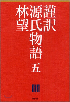 謹譯 源氏物語(5)