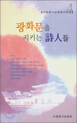 광화문을 지키는 시인들 4