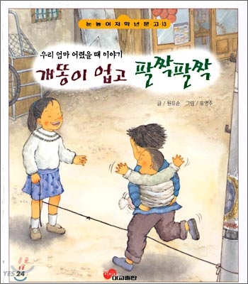 개똥이 업고 팔짝팔짝