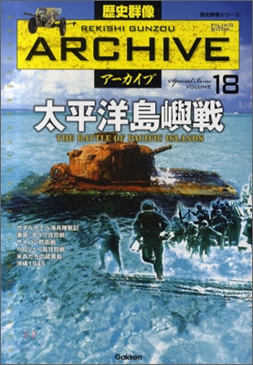 歷史群像ア-カイブ(VOLUME18)太平洋島嶼戰