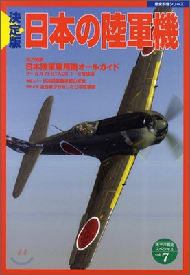 決定版 日本の陸軍機