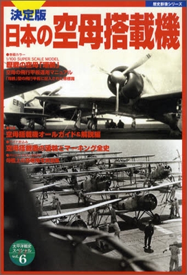 決定版 日本の空母搭載機