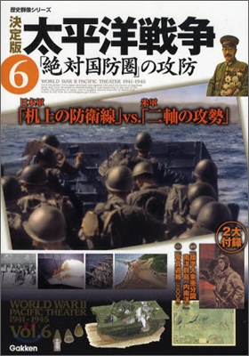 太平洋戰爭(6)「絶對國防圈」の攻防