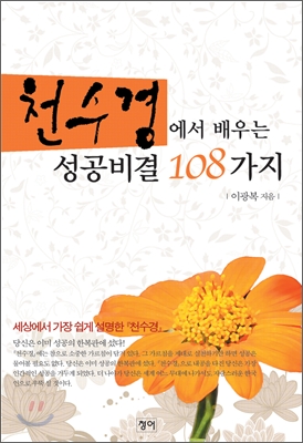 천수경에서 배우는 성공비결 108가지