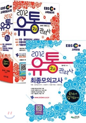 2012 EBS 유통관리사 2급 최종모의고사 + 종합본