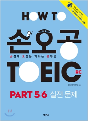 손오공 TOEIC RC : PART 5/6 실전 문제