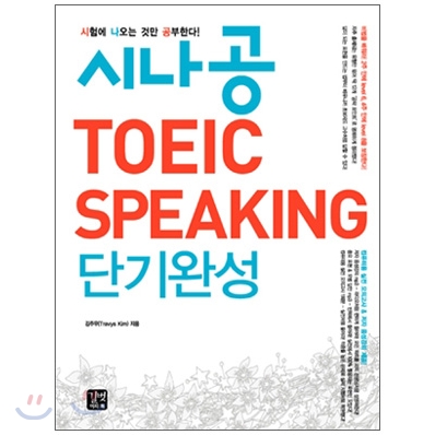 [도서+강좌] 시나공 TOEIC SPEAKING 단기완성
