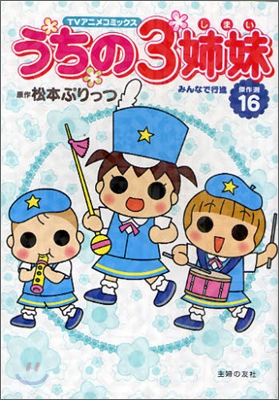 TVアニメコミックス うちの3姉妹 傑作選(16)