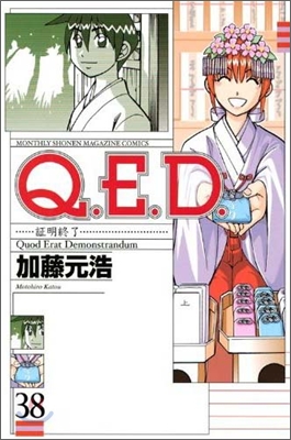 Q.E.D.證明終了 38