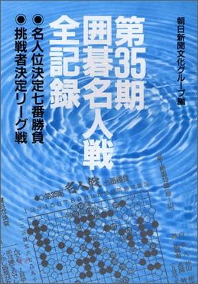 第35期 圍碁名人戰全記錄