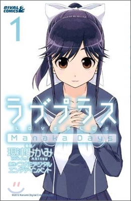 ラブプラス Manaka Days 1