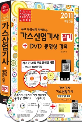 2011 가스 산업기사 필기 + DVD 동영상 강의