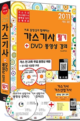 2011 가스 기사 필기 + DVD 동영상 강의