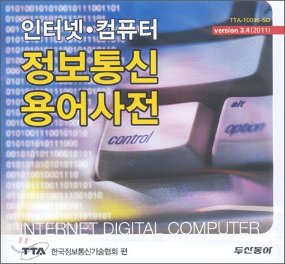 인터넷, 컴퓨터 정보통신용어사전 Ver3.4