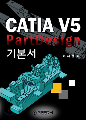 CATIA V5 PartDesign 기본서