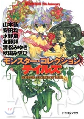 DRAGON BOOK 25th Anniversary モンスタ-.コレクション .テイルズ