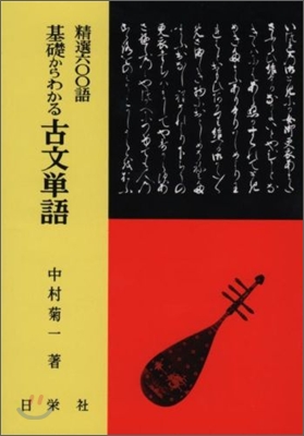 基礎からわかる 古文單語