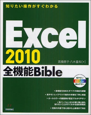 知りたい操作がすぐわかる Excel2010全機能Bible