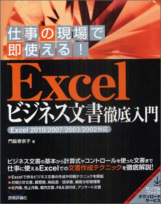 仕事の現場で卽使える! Excelビジネス文書徹底入門