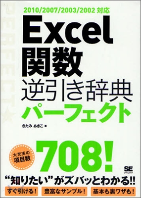 Excel關數 逆引き辭典パ-フェクト