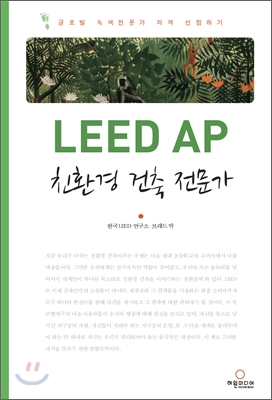 LEED AP 친환경 건축 전문가