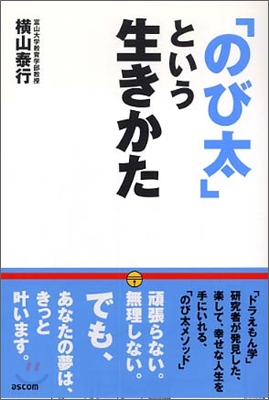 「のび太」という生きかた