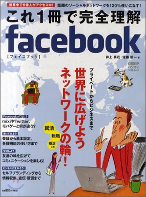 これ1冊で完全理解facebook