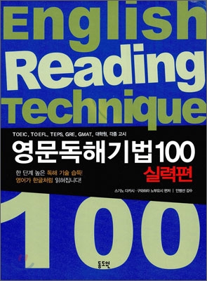 영문독해기법 100 : 실력편