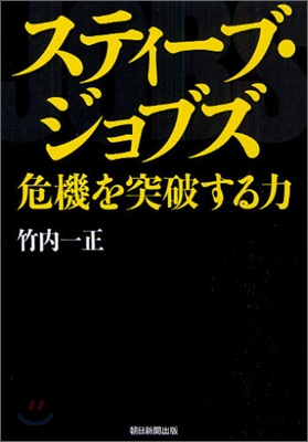 スティ-ブ.ジョブズ