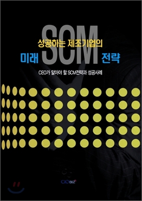 [중고-상] 성공하는 제조기업의 SCM 전략