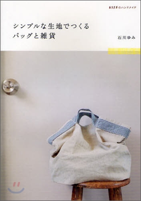 シンプルな生地でつくるバッグと雜貨