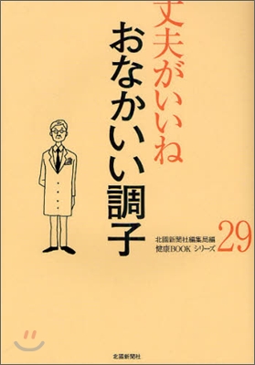 丈夫がいいね(29)おなかいい調子