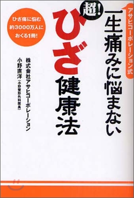 一生痛みに惱まない 超!ひざ健康法