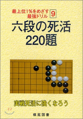 六段の死活 220題