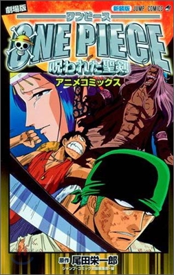 劇場版 ONE PIECE 呪われた聖劍 新裝版