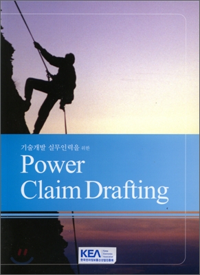 기술개발 실무인력을 위한 Power Claim Drafing