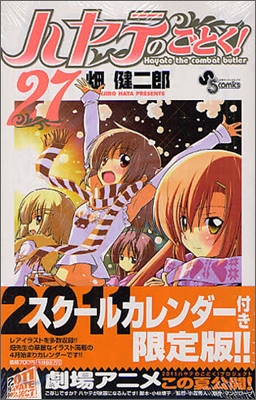 ハヤテのごとく! 27 スク-ルカレンダ-付限定版