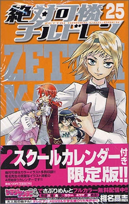 絶對可憐チルドレン 25 スク-ルカレンダ-付限定版