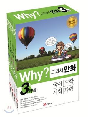 Why? 와이 교과서 만화 3학년 세트